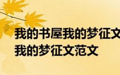 我的书屋我的梦征文怎么写800字 我的书屋我的梦征文范文