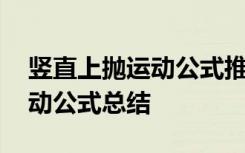 竖直上抛运动公式推论 高三物理竖直上抛运动公式总结