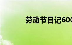 劳动节日记600字 劳动节日记