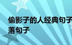 偷影子的人经典句子摘抄 偷影子的人经典段落句子