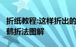 折纸教程:这样折出的千纸鹤超漂亮! 折纸千纸鹤折法图解