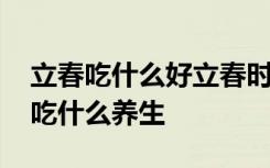 立春吃什么好立春时间立春养生苹果绿 立春吃什么养生