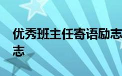 优秀班主任寄语励志50字 优秀班主任寄语励志