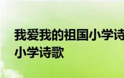 我爱我的祖国小学诗歌朗诵 我爱我的祖国的小学诗歌