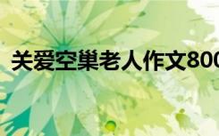 关爱空巢老人作文800字 关爱空巢老人作文