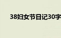 38妇女节日记30字 38妇女节日记优秀