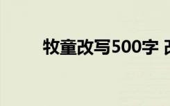 牧童改写500字 改写《牧童》作文