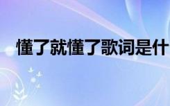 懂了就懂了歌词是什么歌 懂了就懂了歌词