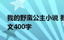 我的野蛮公主小说 我班的野蛮公主四年级作文400字