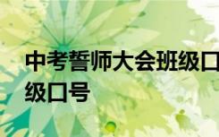 中考誓师大会班级口号霸气押韵 中考宣誓班级口号