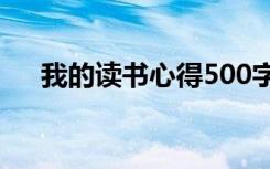 我的读书心得500字作文 我的读书心得