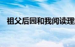 祖父后园和我阅读理解 祖父后园和我教案