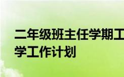 二年级班主任学期工作计划 二年级班主任教学工作计划