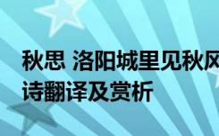 秋思 洛阳城里见秋风 秋思洛阳城里见秋风古诗翻译及赏析