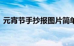 元宵节手抄报图片简单版 元宵节手抄报图片