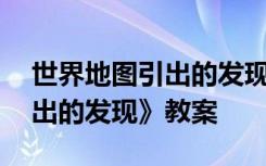 世界地图引出的发现主要内容 《世界地图引出的发现》教案