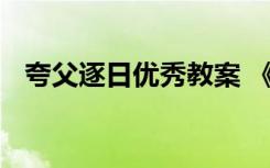 夸父逐日优秀教案 《夸父逐日》教学反思