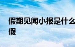 假期见闻小报是什么意思 假期见闻手抄报暑假