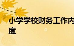 小学学校财务工作内容 小学学校财务管理制度