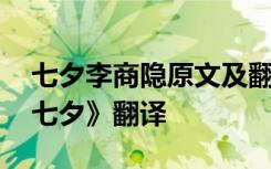 七夕李商隐原文及翻译赏析和注释 李商隐《七夕》翻译