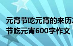 元宵节吃元宵的来历20字 元宵节的来历_元宵节吃元宵600字作文