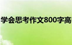 学会思考作文800字高中 学会思考作文800字