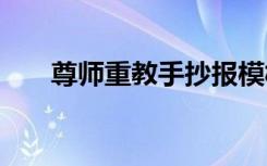 尊师重教手抄报模板 尊师重教手抄报