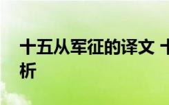 十五从军征的译文 十五从军征原文翻译及赏析