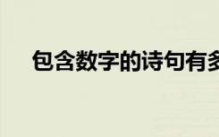 包含数字的诗句有多少 包含数字的诗句