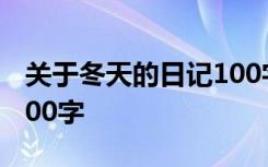 关于冬天的日记100字左右 关于冬天的日记100字