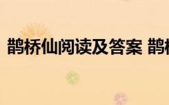 鹊桥仙阅读及答案 鹊桥仙陆游阅读参考答案