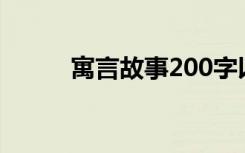 寓言故事200字以内 寓言故事(2)