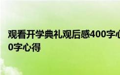 观看开学典礼观后感400字心得体会 观看开学典礼观后感400字心得