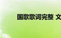 国歌歌词完整 文字 国歌歌词完整