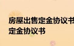 房屋出售定金协议书怎么就算生效 房屋出售定金协议书