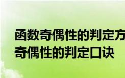 函数奇偶性的判定方法及其题型的总结 函数奇偶性的判定口诀