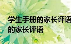 学生手册的家长评语怎么写简短 学生手册上的家长评语