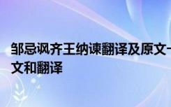 邹忌讽齐王纳谏翻译及原文一句翻译 《邹忌讽齐王纳谏》原文和翻译