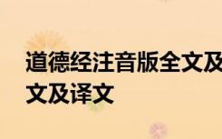 道德经注音版全文及译文下载 道德经注音全文及译文