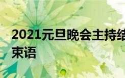 2021元旦晚会主持结束语 元旦节晚会主持结束语