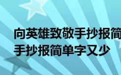 向英雄致敬手抄报简单内容视频 向英雄致敬手抄报简单字又少