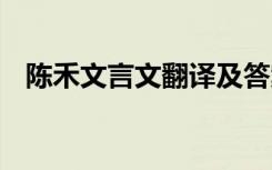 陈禾文言文翻译及答案 陈禾文言文及翻译