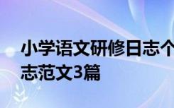 小学语文研修日志个人 小学语文教师研修日志范文3篇