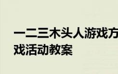 一二三木头人游戏方案 《一二三木头人》游戏活动教案