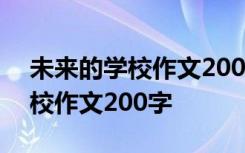 未来的学校作文200字四年级下册 未来的学校作文200字