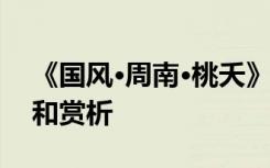 《国风·周南·桃夭》 诗经国风周南桃夭译文和赏析