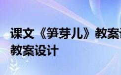 课文《笋芽儿》教案设计思路 课文《笋芽儿》教案设计