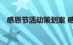 感恩节活动策划案 感恩节主题活动策划书