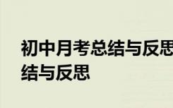 初中月考总结与反思500字语文 中学月考总结与反思