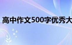 高中作文500字优秀大全6篇 高中作文500字